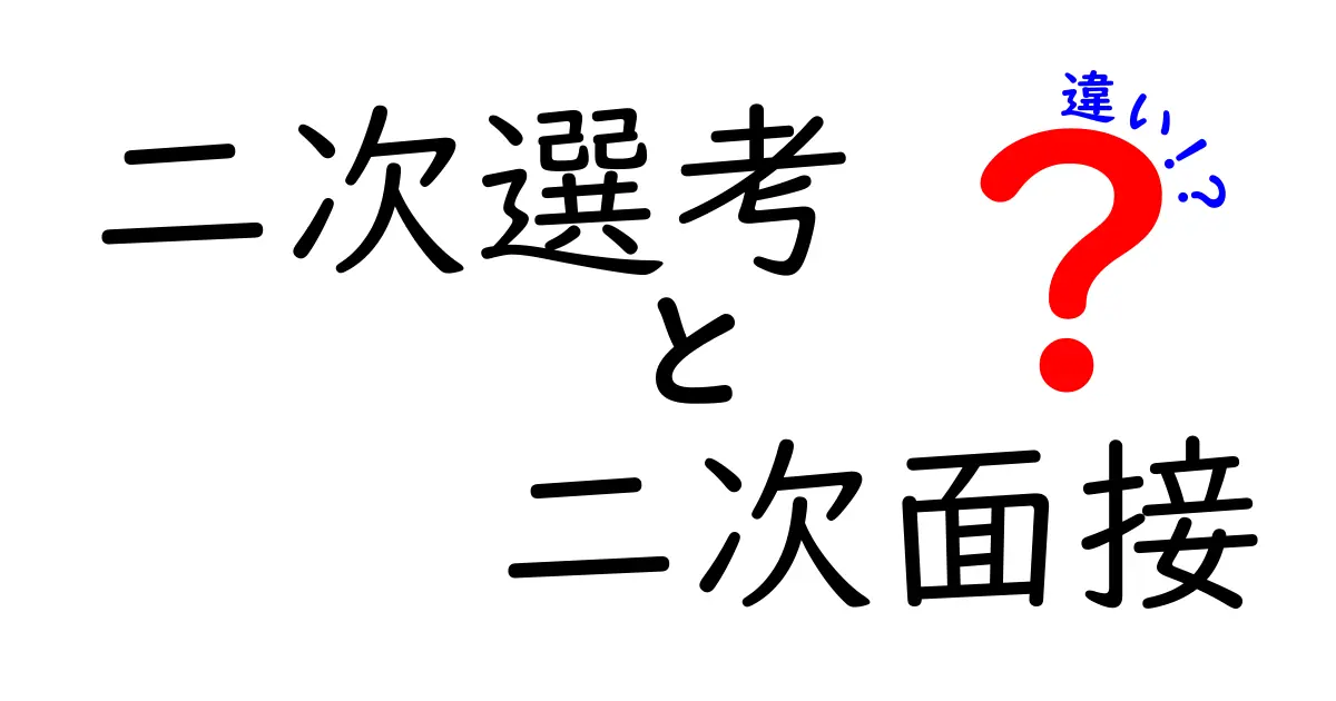 二次選考と二次面接の違いを詳しく解説！成功のポイントと見極めのコツ
