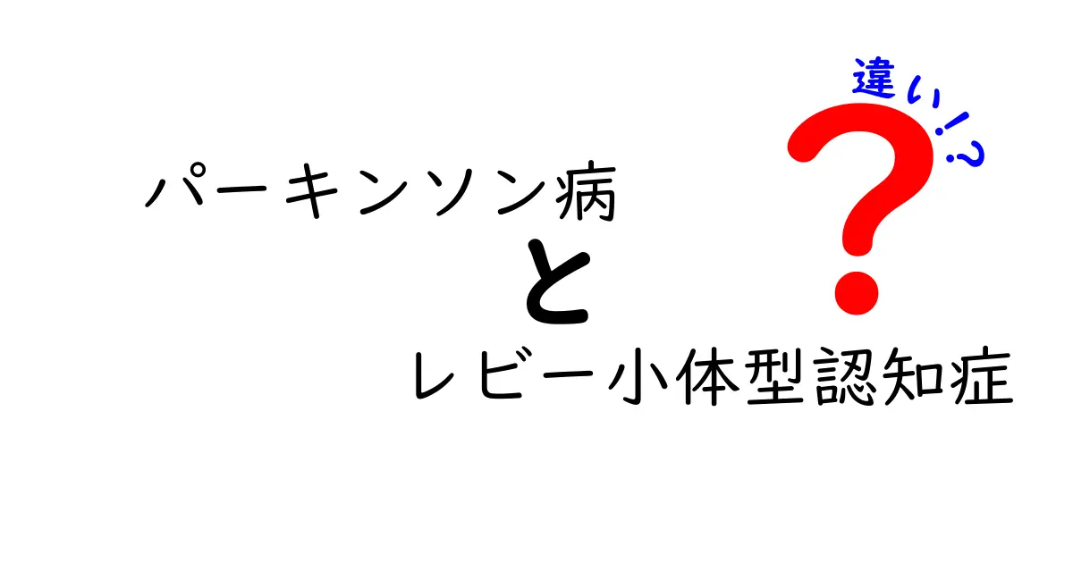 パーキンソン病とレビー小体型認知症の違いを徹底解説!混同を防ぐ5つのポイント