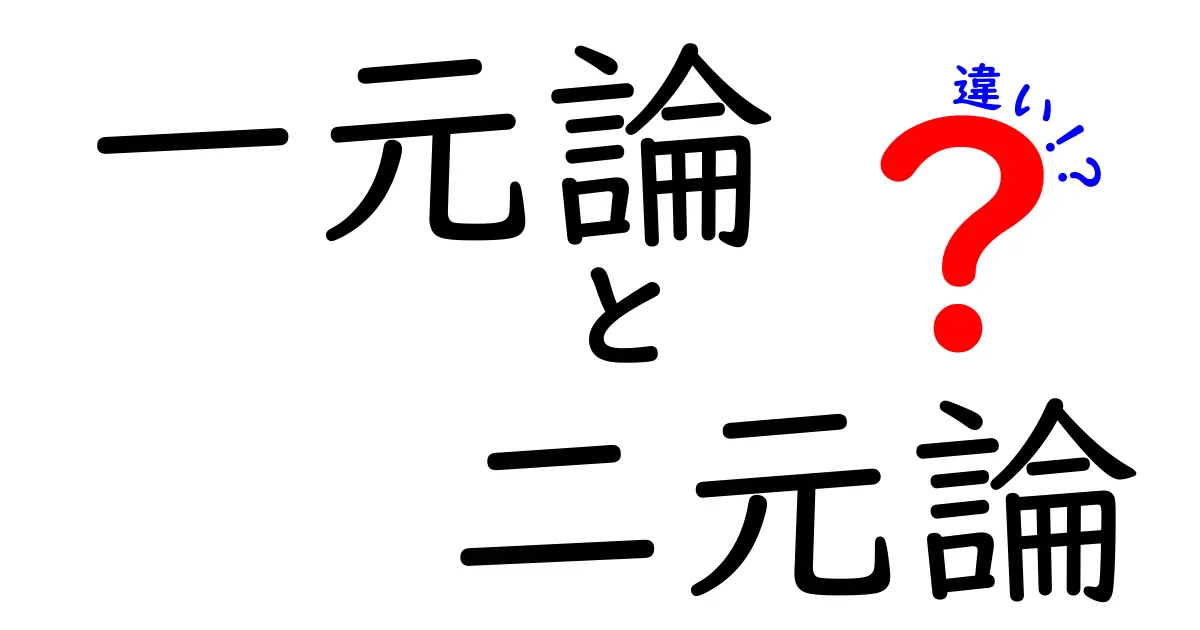 一元論と二元論の違いがよくわかる！中学生にも伝わる基本から実例まで