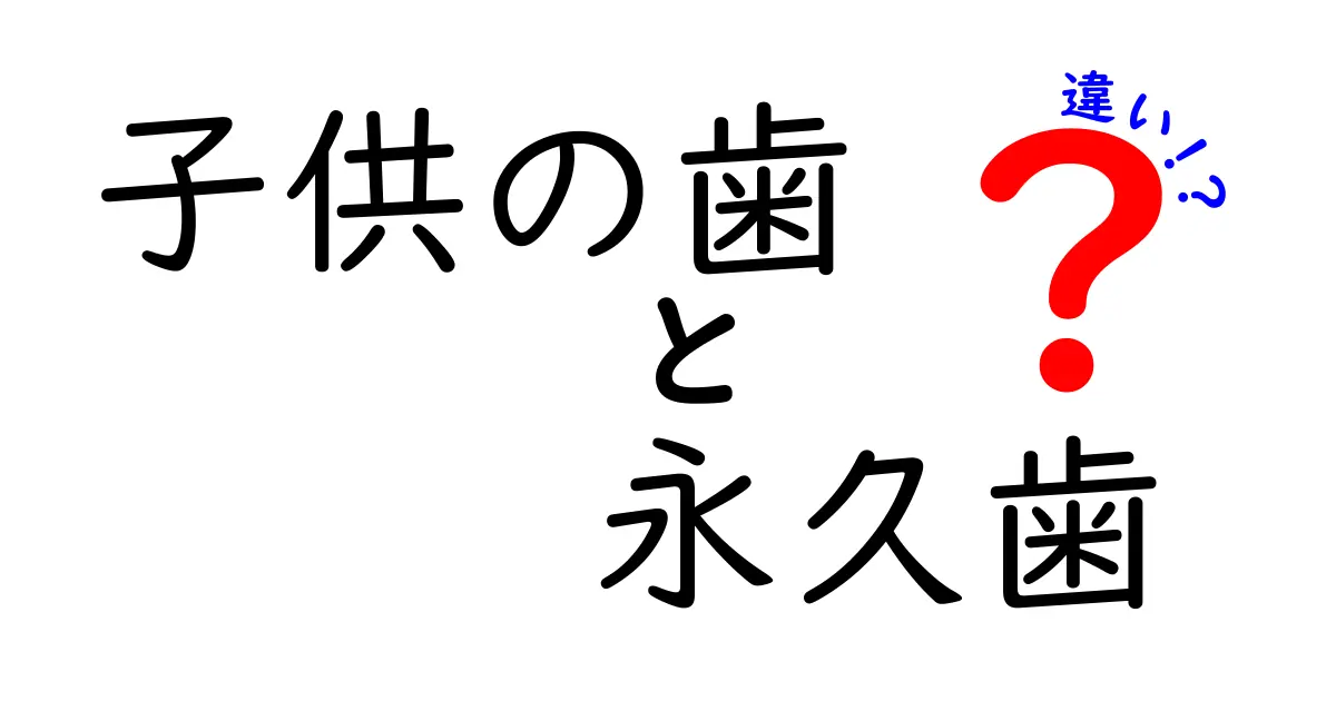 子供の歯と永久歯の違いを徹底解説｜小児歯科の基本を押さえる