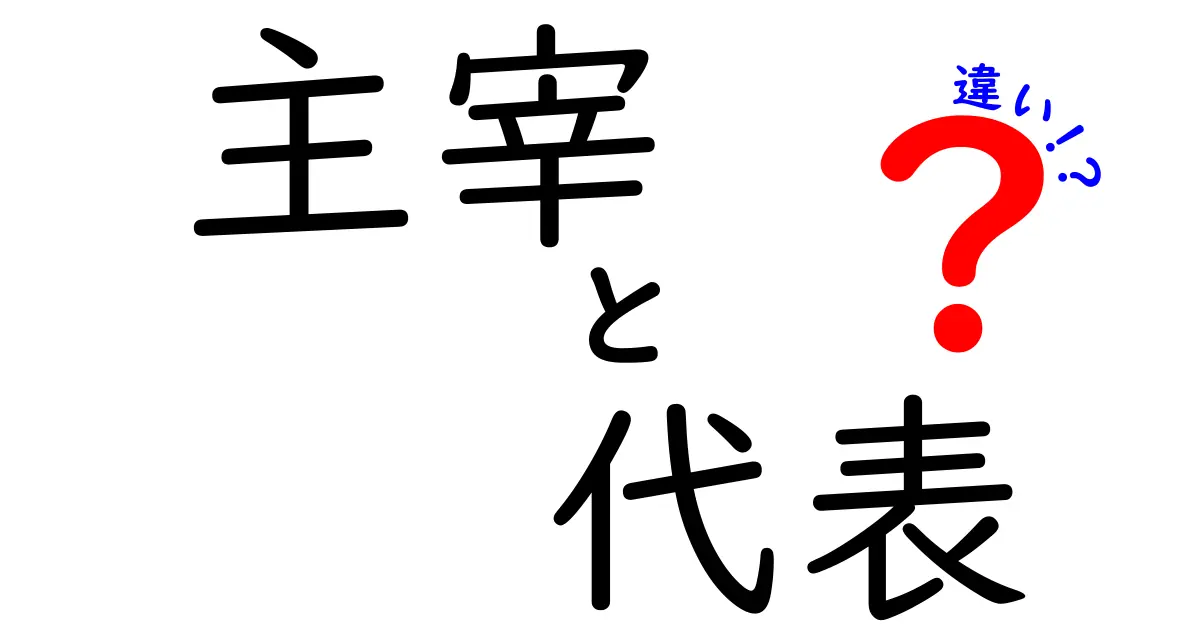 主宰と代表の違いを徹底解説｜役割・権限・責任を分かりやすく整理