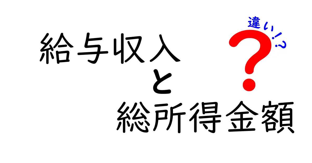 給与収入と総所得金額の違いを徹底解説｜知らないと損する所得の基礎と計算のコツ