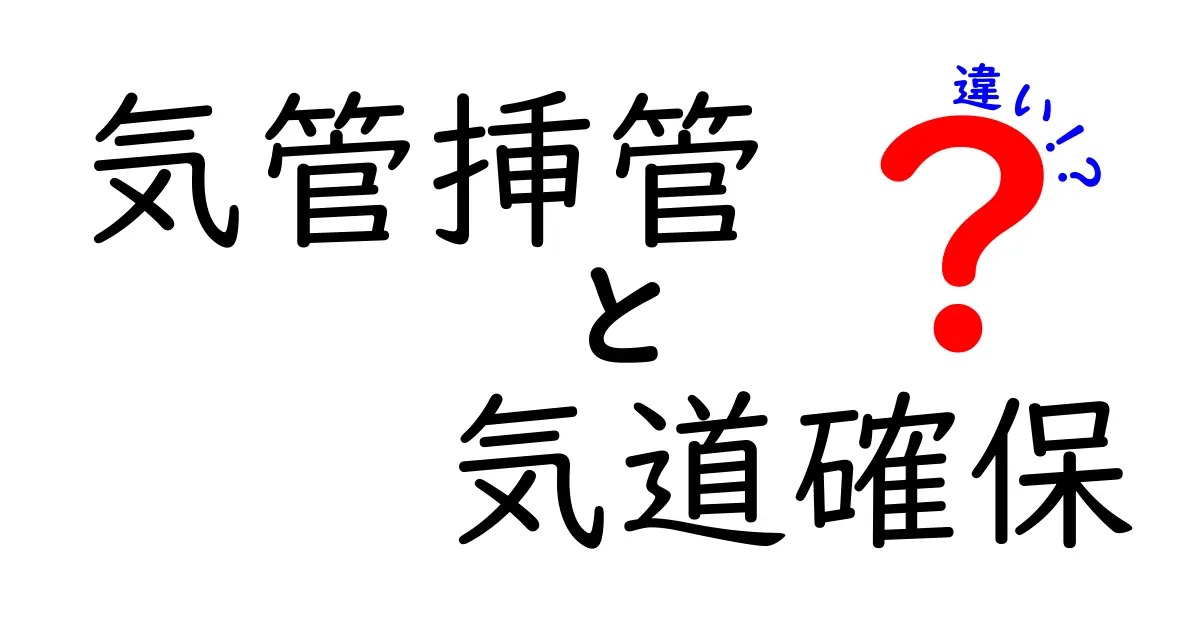 気管挿管と気道確保の違いを徹底解説：医療現場での役割と判断基準