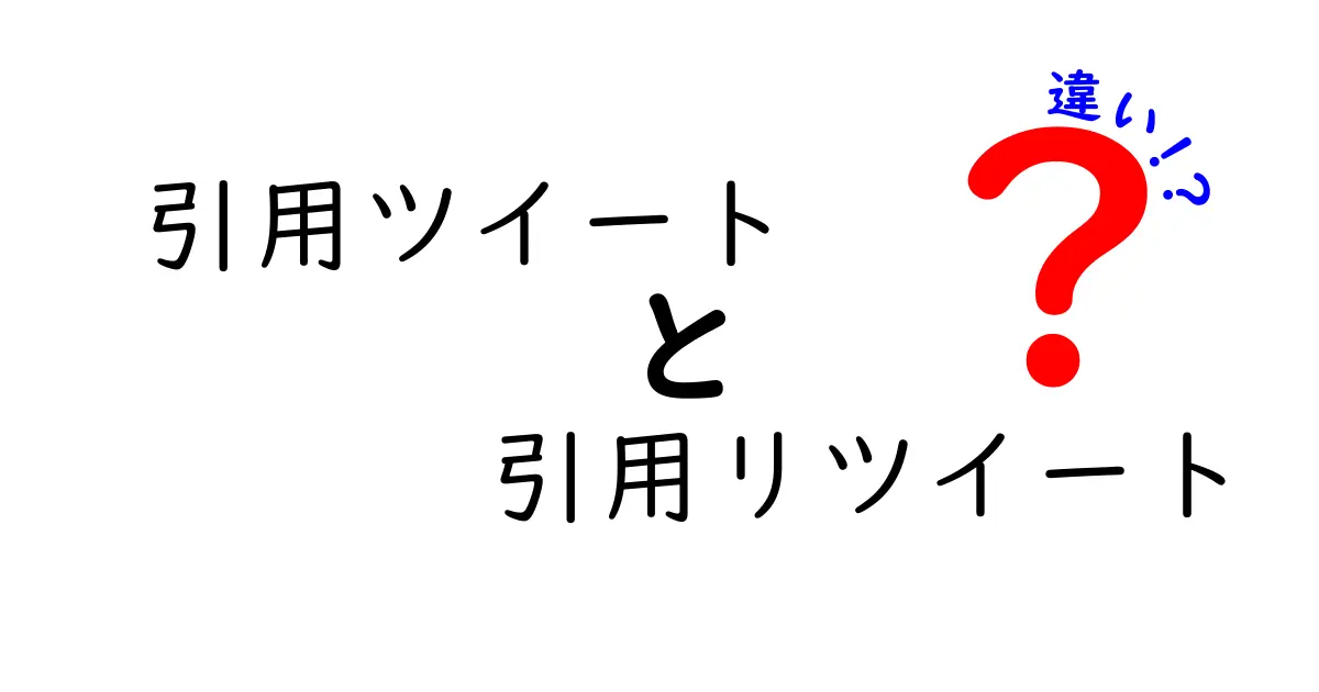 引用ツイートと引用リツイートの違いを徹底解説！使い分けでツイートの伝わり方が変わる