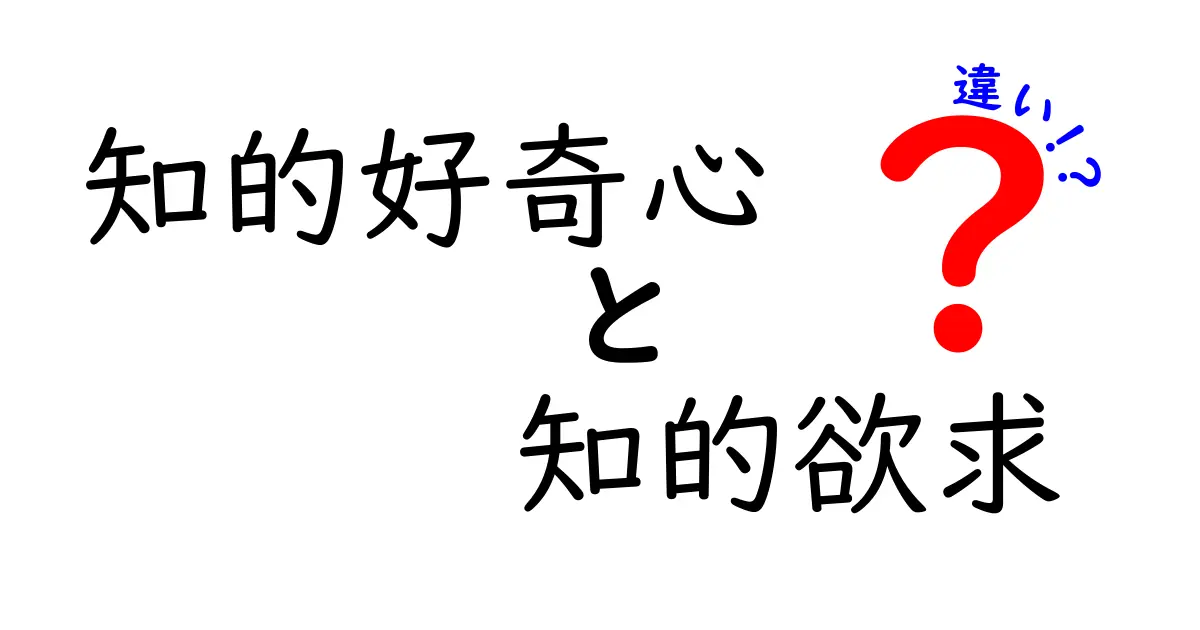 知的好奇心と知的欲求の違いをわかりやすく解説!中学生にも伝わる考え方と活かし方