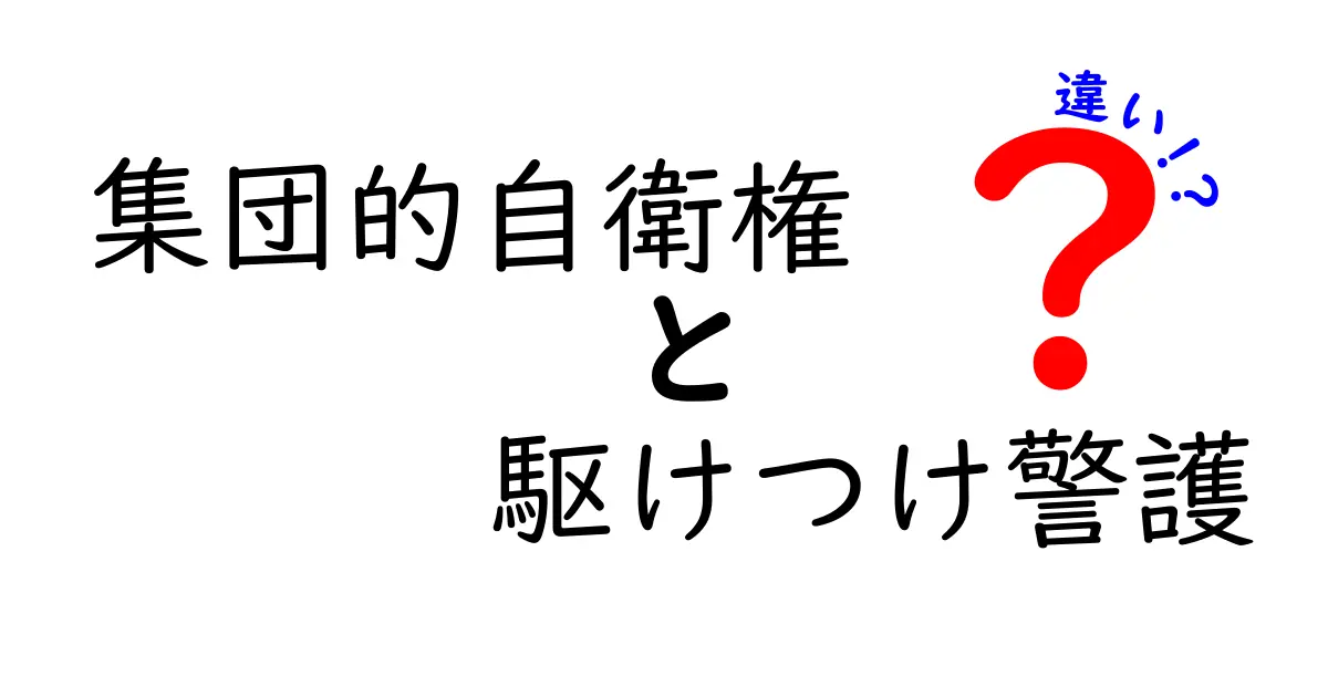 集団的自衛権と駆けつけ警護の違いを中学生にもわかる解説!いまさら聞けない政治の基礎