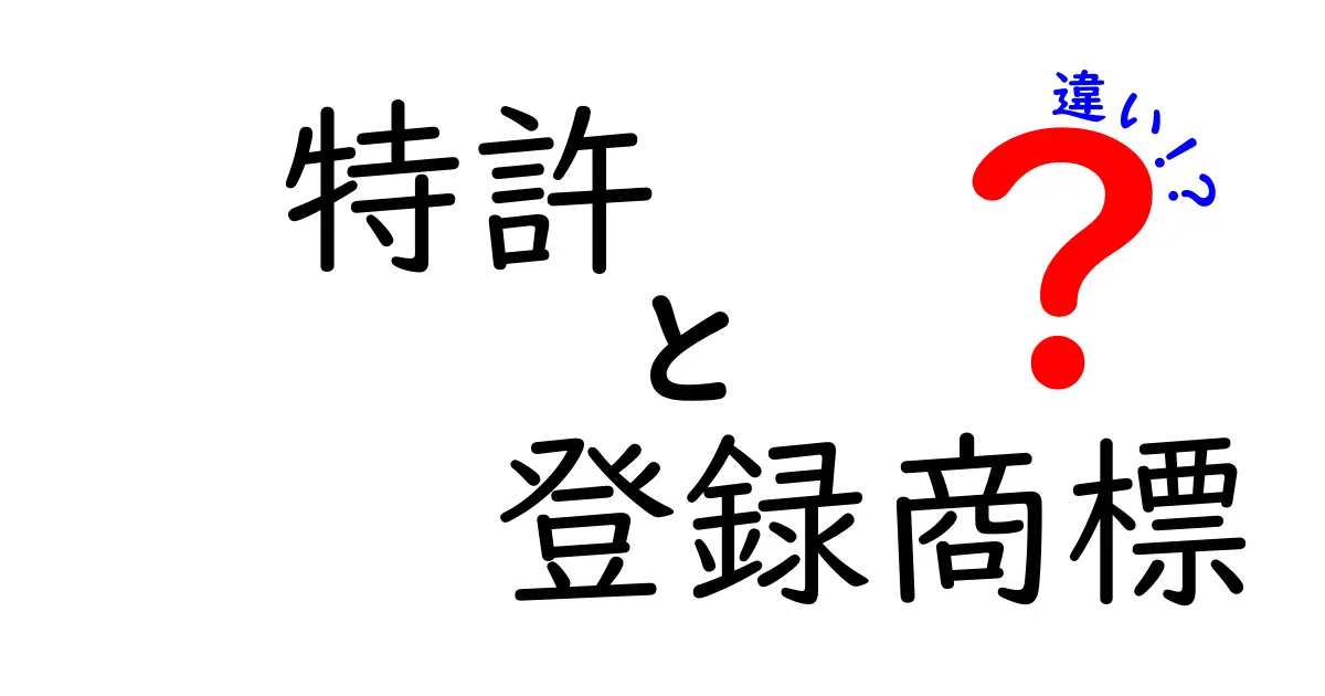 特許と登録商標の違いを徹底解説！あなたのアイデアを守る基本をわかりやすく