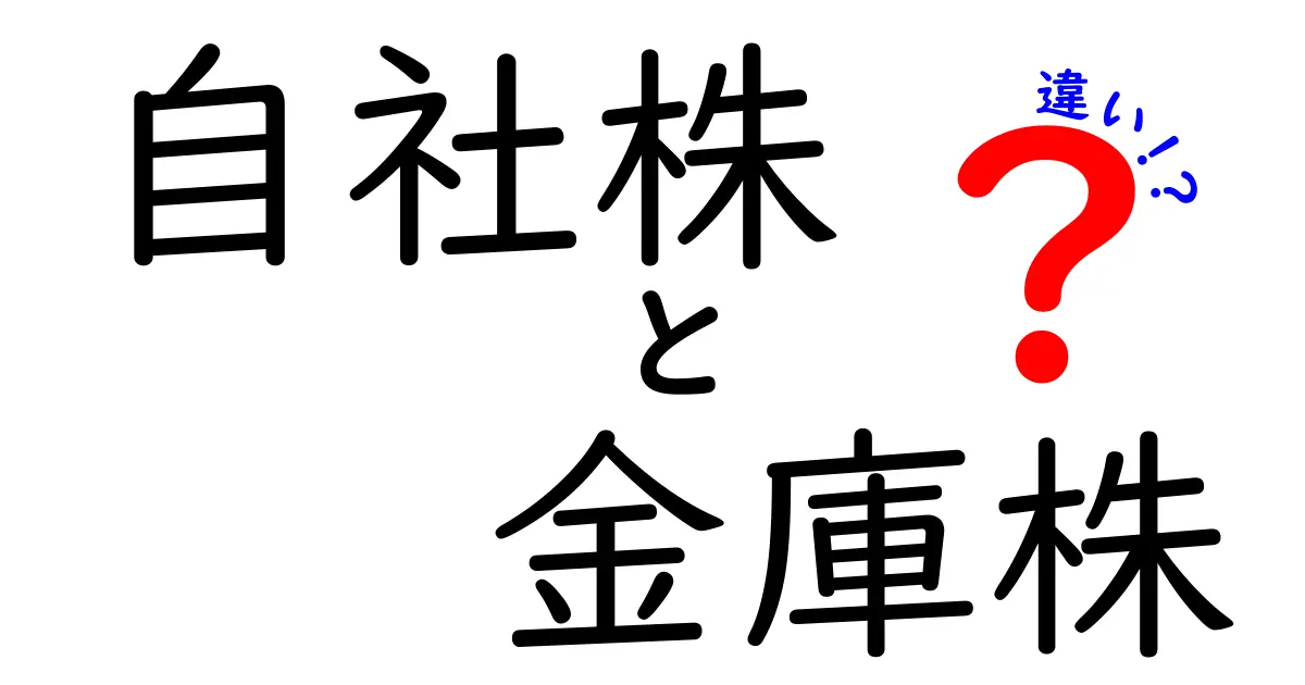 自社株と金庫株の違いを徹底解説！企業戦略と株主への影響をわかりやすく