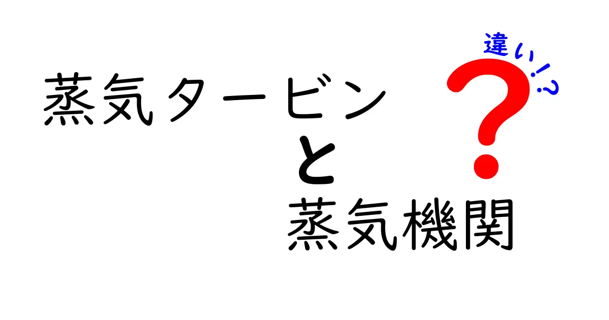 蒸気タービンと蒸気機関の違いをわかりやすく解説!中学生にも伝わる徹底ガイド