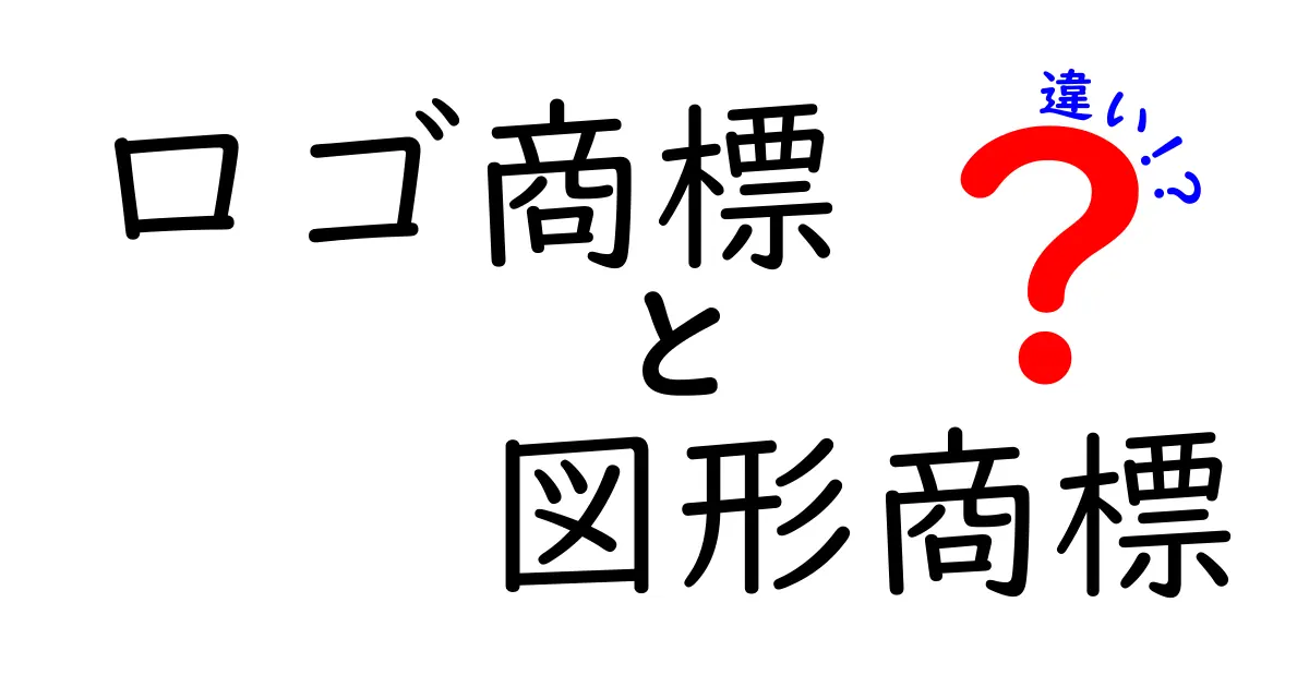 ロゴ商標と図形商標の違いを徹底解説!文字と形の識別力でブランドを守ろう