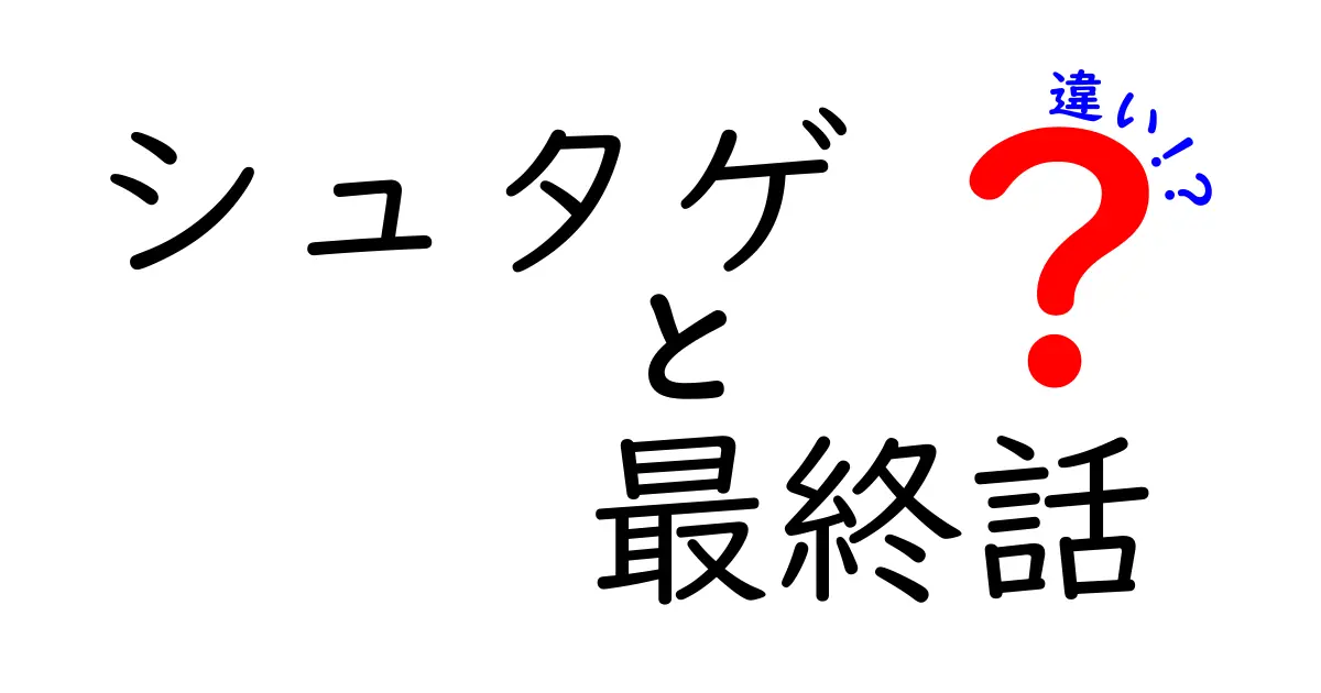 シュタゲ 最終話 違いを徹底解説—アニメとゲームの結末の差をわかりやすく比較