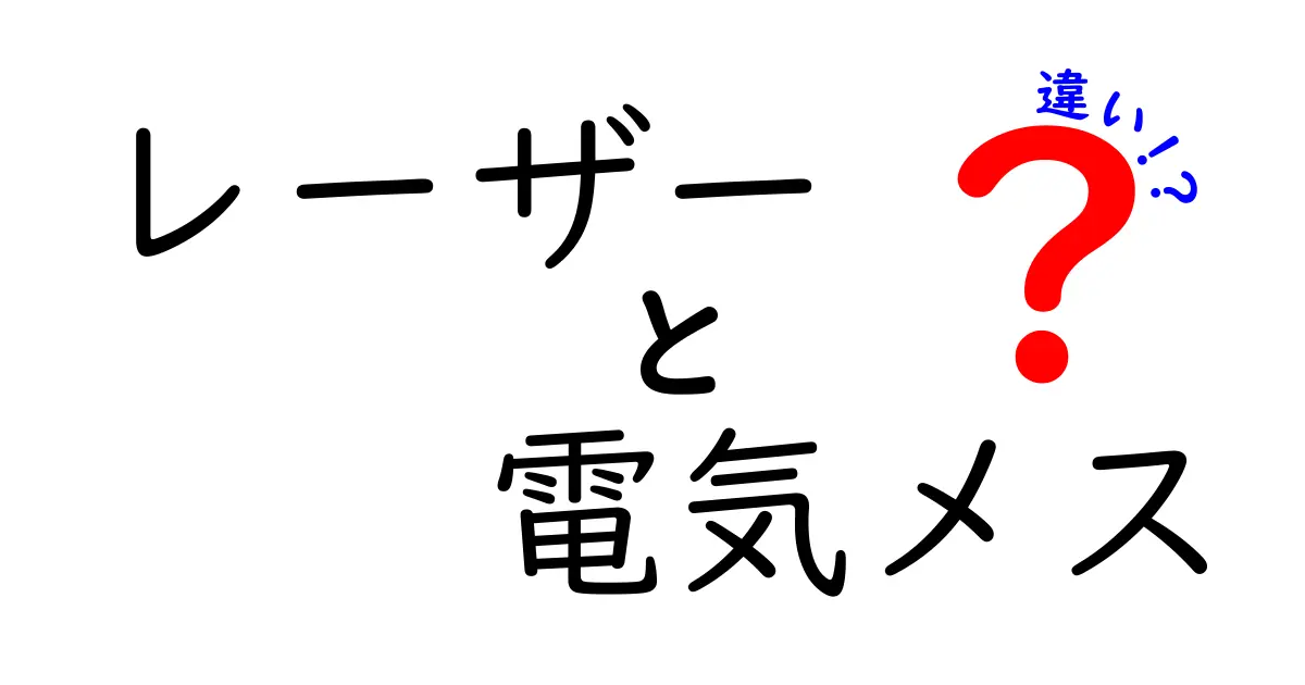 レーザーと電気メスの違いを徹底解説!手術現場で選ぶときの基本ガイド