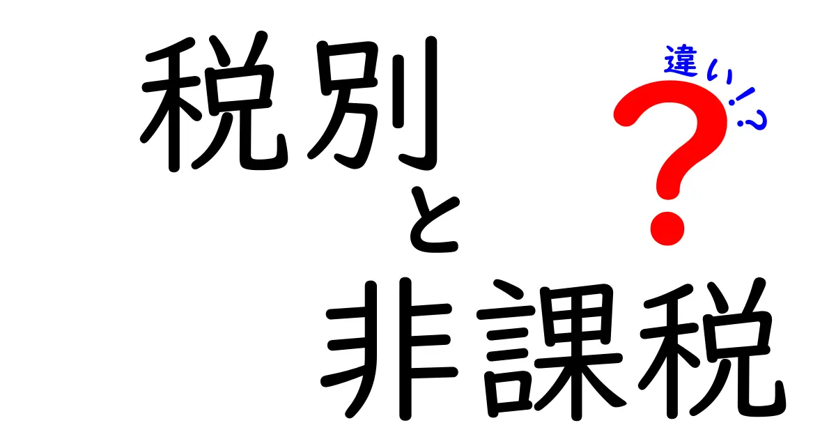 税別・非課税・違いを徹底解説！価格表示の謎を解く分かりやすいガイド