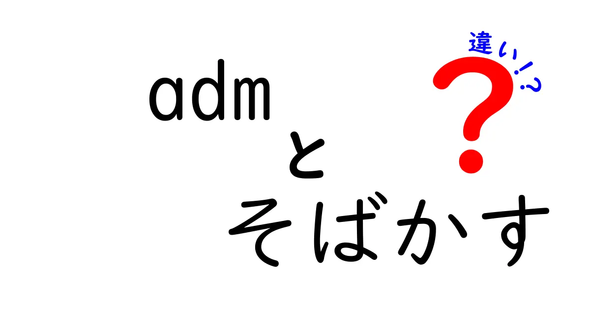ADMとそばかすの違いを徹底解説！混同を避けるためのわかりやすい解説ガイド