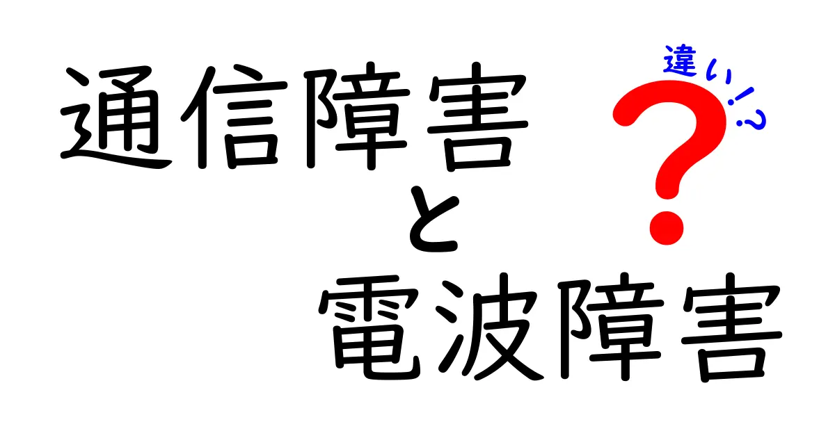 通信障害と電波障害の違いを徹底解説!つながらない時の原因を見極めよう