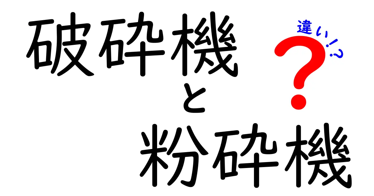 破砕機と粉砕機の違いを徹底解説！用途別の選び方と使い分け