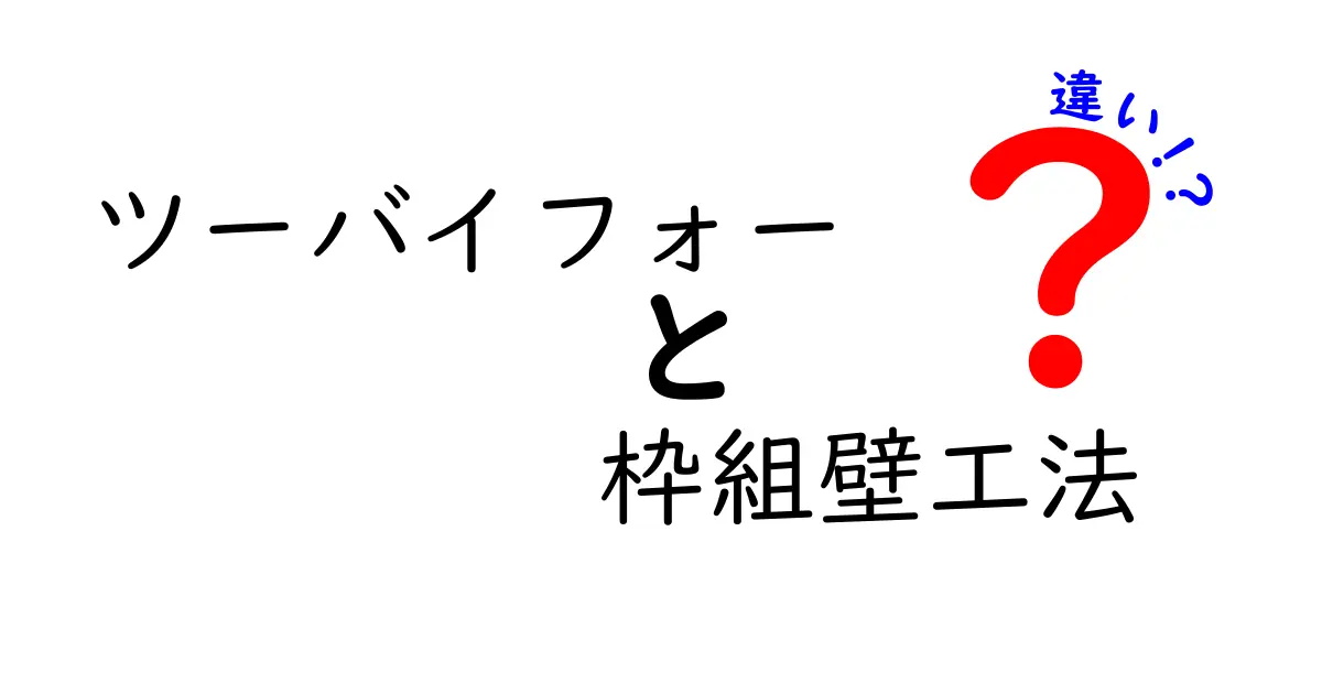 ツーバイフォーと枠組壁工法の違いを徹底解説｜初心者にもわかる比較ガイド