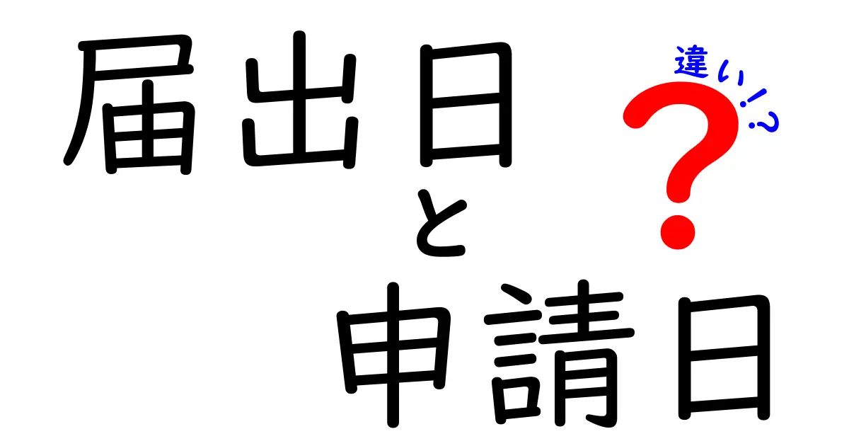 届出日と申請日、違いを知れば手続きがもっとラクになる！中学生にも伝わる基礎からの解説