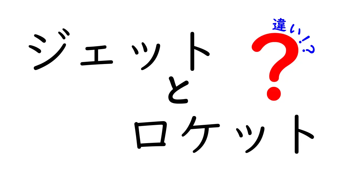 ジェットとロケットの違いを理解する:中学生にもわかる基礎知識と実例
