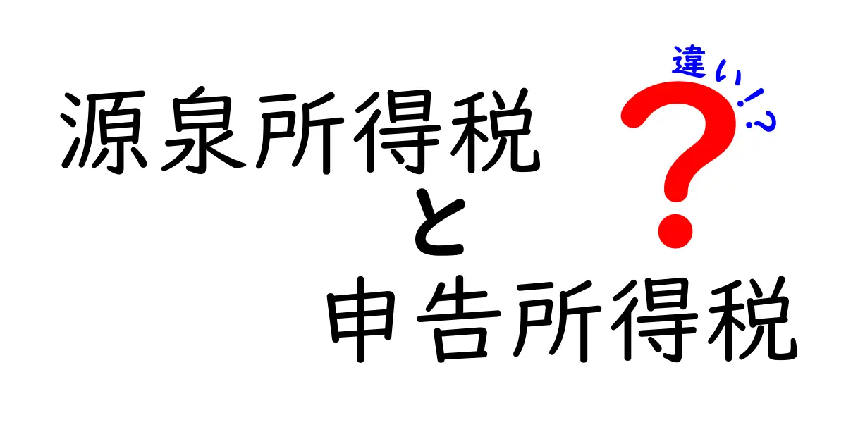 源泉所得税と申告所得税の違いを完全ガイド|誰が納め、いつ、どう計算するの?