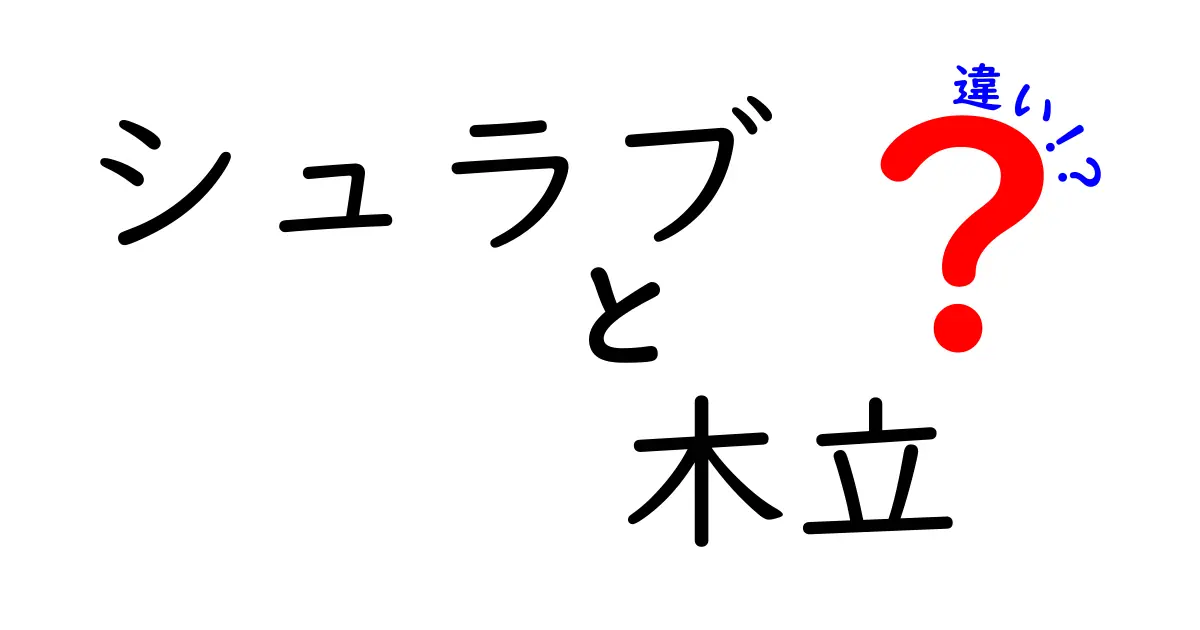 シュラブと木立の違いを徹底解説!庭づくり初心者が押さえるべきポイント