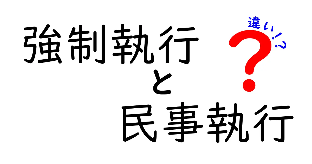強制執行と民事執行の違いを徹底解説！中学生にも分かるやさしい解説と実務例