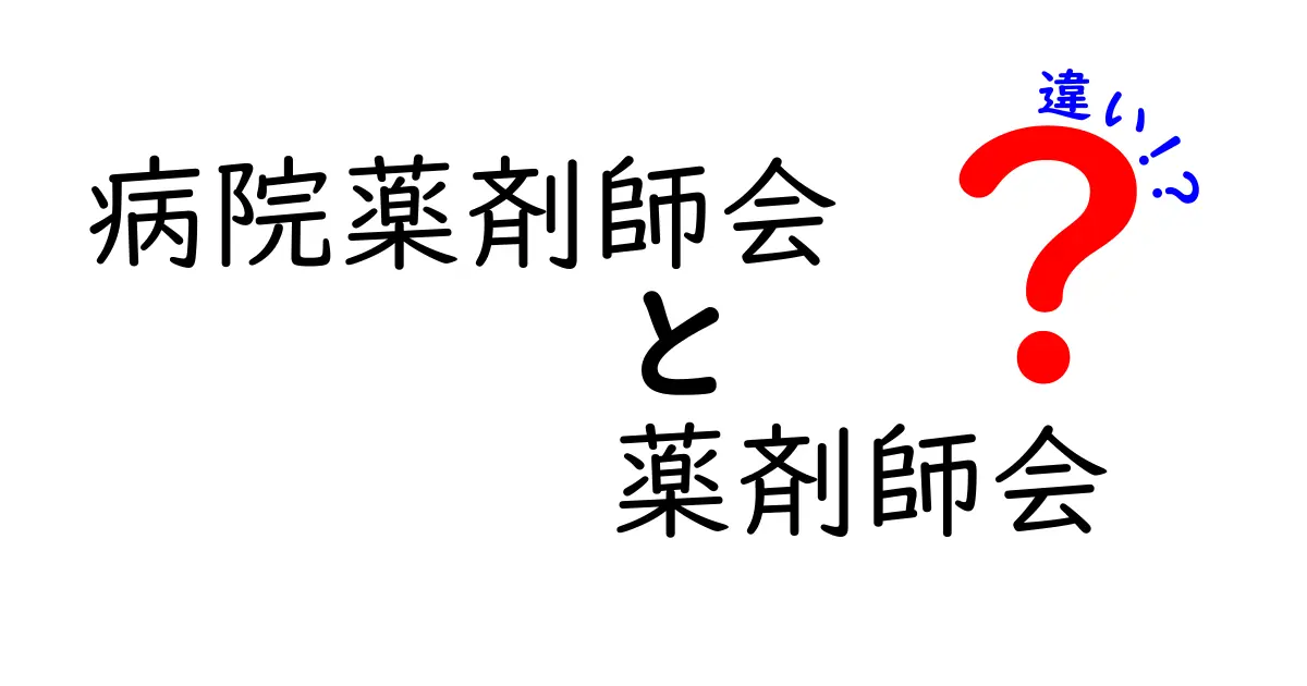 病院薬剤師会と薬剤師会の違いを徹底解説