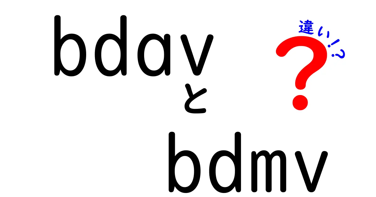 bdavとbdmvの違いを徹底解説！初心者でも分かるBlu-rayのファイル構成と使い分け