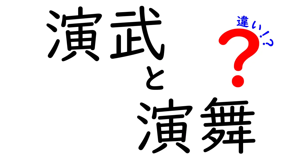 演武と演舞の違いを徹底解説！意味の違いから使い分けまで