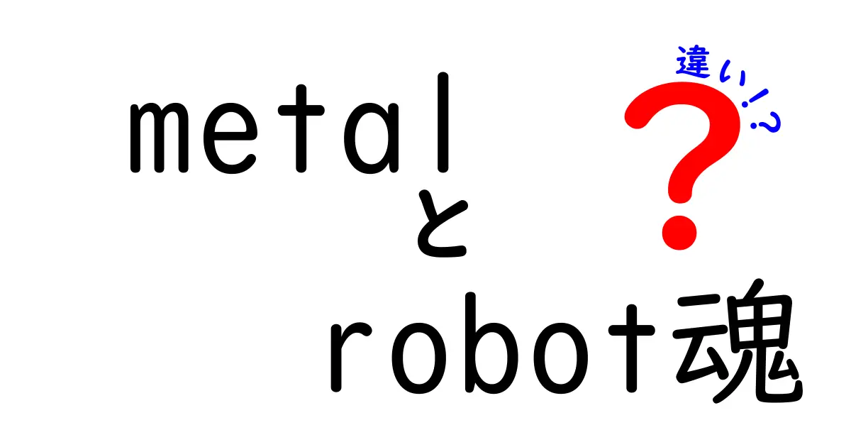 METAL ROBOT魂とROBOT魂の違いを徹底解説!どちらを選ぶべきか?