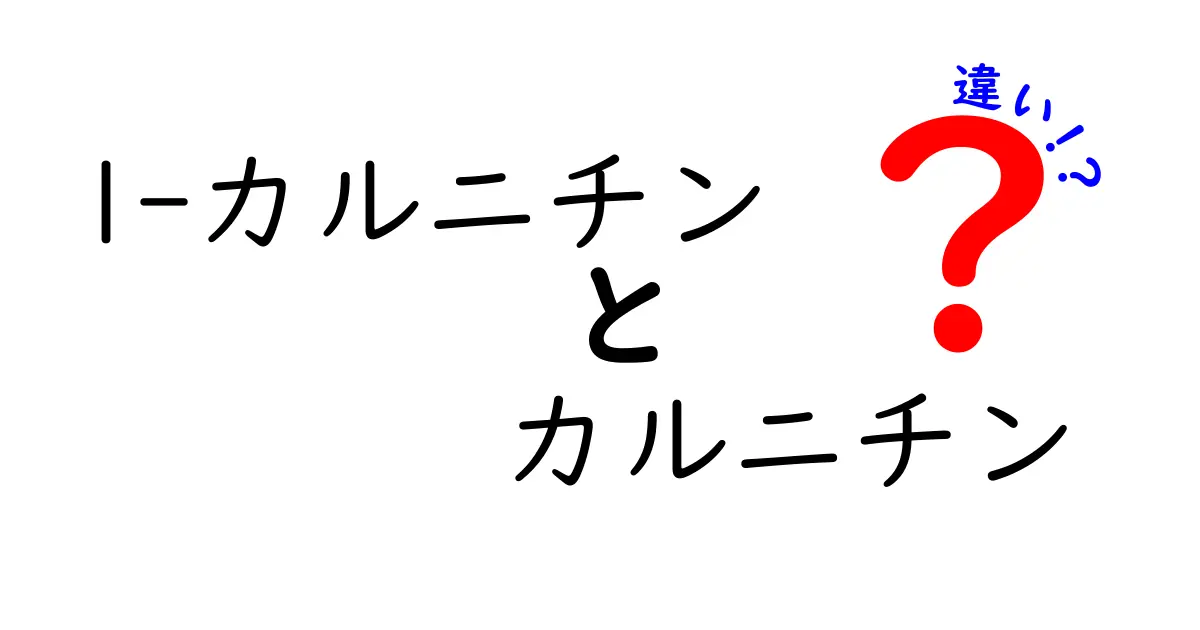l-カルニチンとカルニチンの違いを分かりやすく解説！中学生にも理解できる比較ガイド