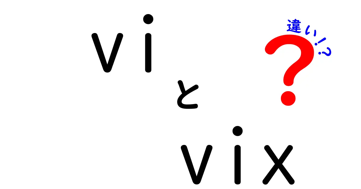 viとvixの違いを徹底解説｜テキストエディタと市場指標を混同しないための基本ガイド