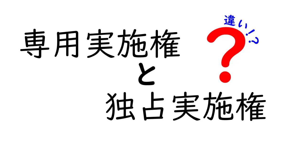 専用実施権と独占実施権の違いをわかりやすく解説|中学生にも伝わる具体例つき