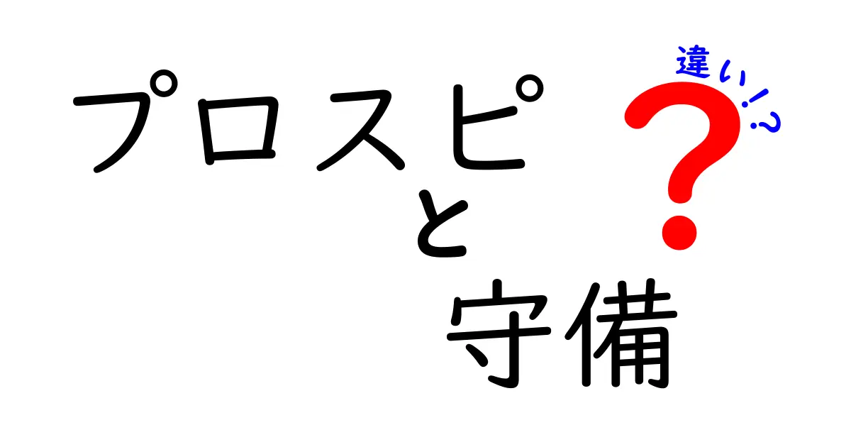 プロスピ 守備 違いを徹底解説|守備力・反応・肩の強さの差が試合を動かす