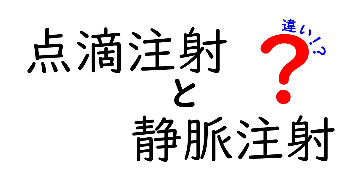 点滴注射と静脈注射の違いを徹底解説！中学生にもわかる基礎から実践まで