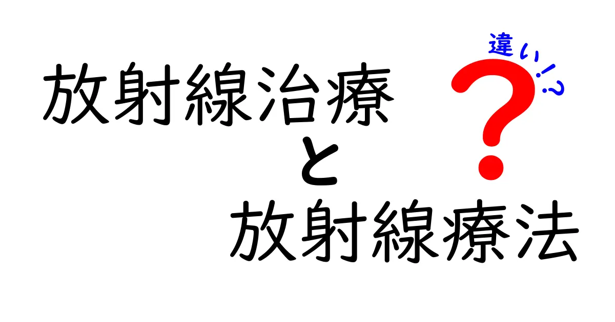 放射線治療と放射線療法の違いを徹底解説｜医師も混乱する用語の使い分けをわかりやすく