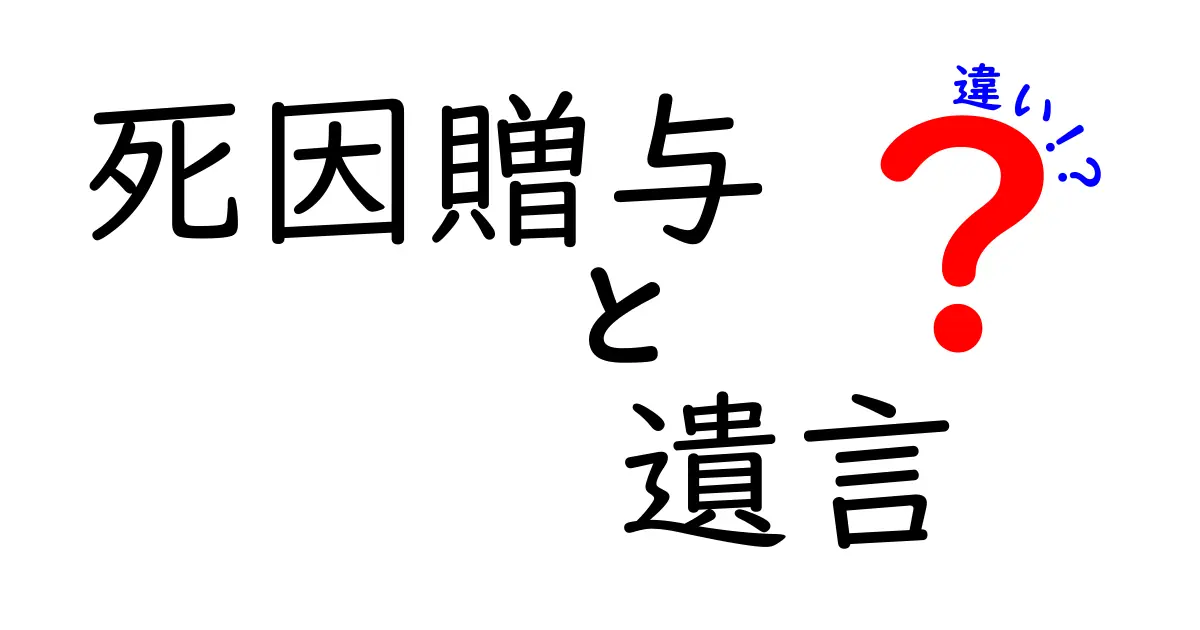 死因贈与と遺言の違いを徹底解説!迷わず選ぶためのポイントと実務の基礎
