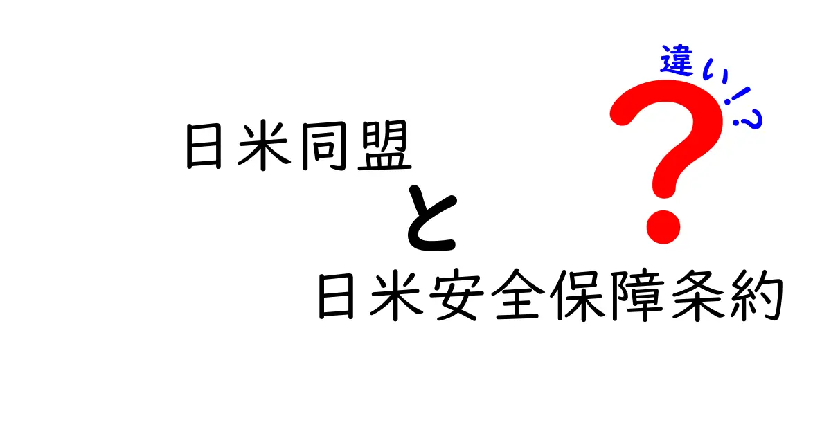 日米同盟と日米安全保障条約の違いを徹底解説:何が同じで何が違うの?