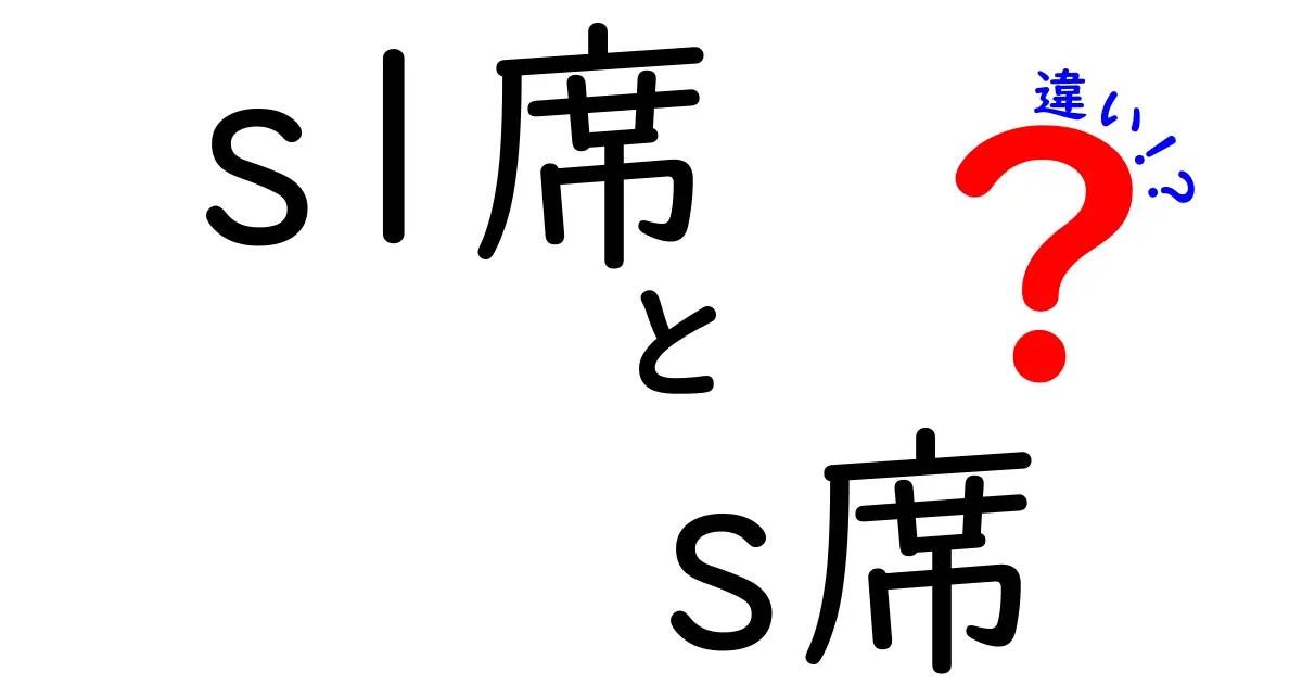 S1席とS席の違いを徹底解説!料金・位置・体験をわかりやすく比較