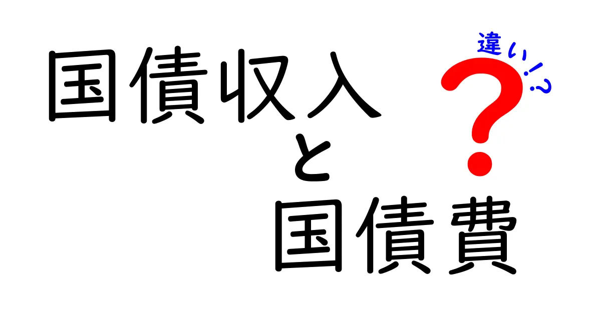 国債収入と国債費の違いをわかりやすく解説!中学生にも伝える財政の基本