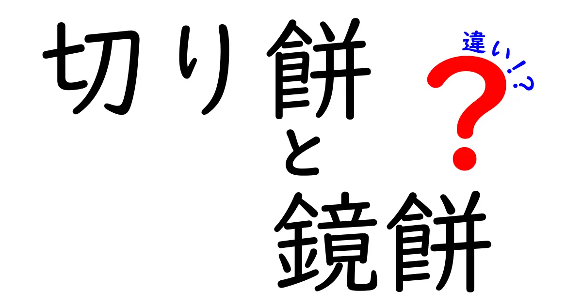 切り餅と鏡餅の違いを徹底解説！名前が似ているのにどう違うの？