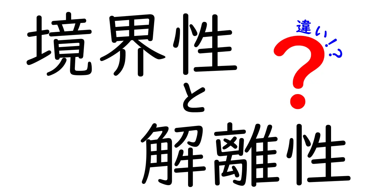 境界性と解離性の違いを徹底解説!誤解を解き、正しい理解へ導く
