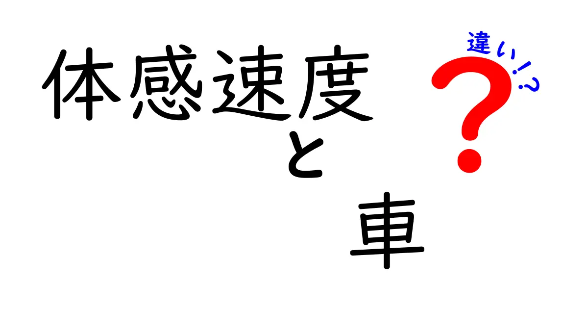 体感速度の違いを体感せよ!車の速さを感じる秘密を徹底解説してみた