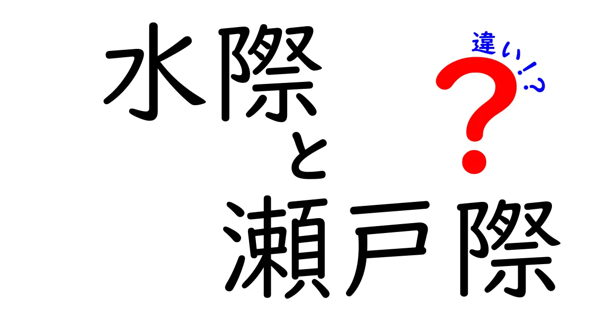 水際 瀬戸際 違いを徹底解説！中学生にも伝わる使い分けガイド