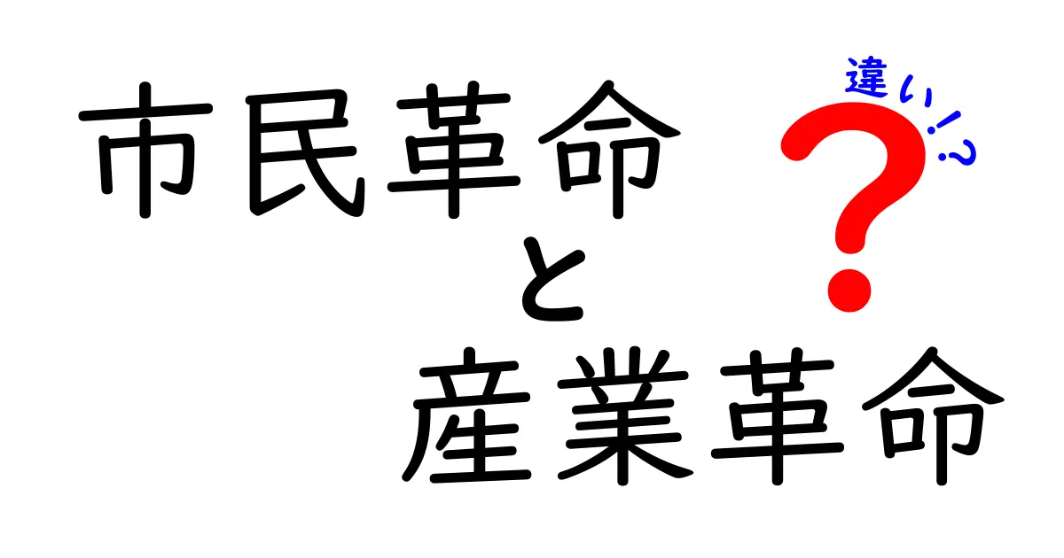 市民革命と産業革命の違いを徹底解説!歴史を動かした2つの革命をわかりやすく比較