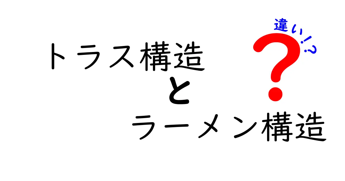 トラス構造とラーメン構造の違いを徹底解説！中学生にもわかる見分け方と実例