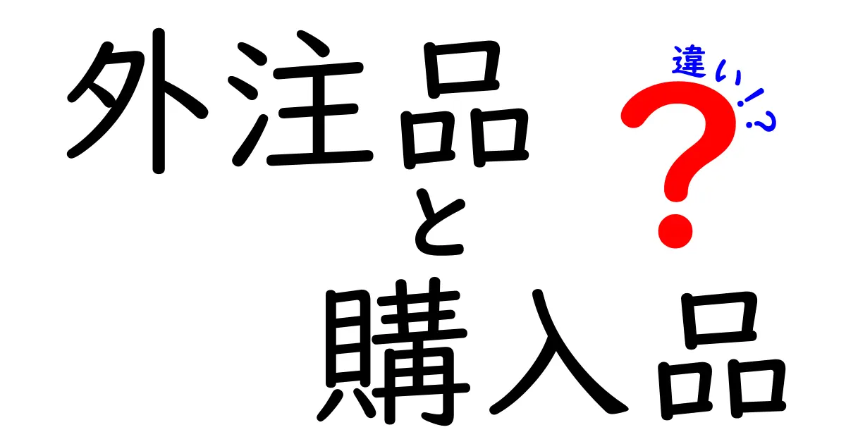 外注品と購入品の違いを徹底解説:コスト・品質・納期の観点から選ぶべき理由が一目で分かる