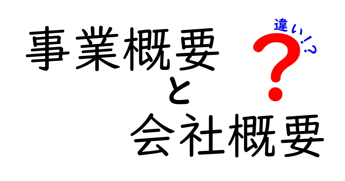 事業概要と会社概要の違いを徹底解説｜企業の“中身”を正しく理解するための入門ガイド