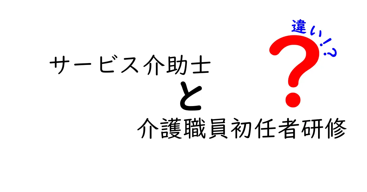 サービス介助士と介護職員初任者研修の違いを徹底解説|現場のリアルと選び方