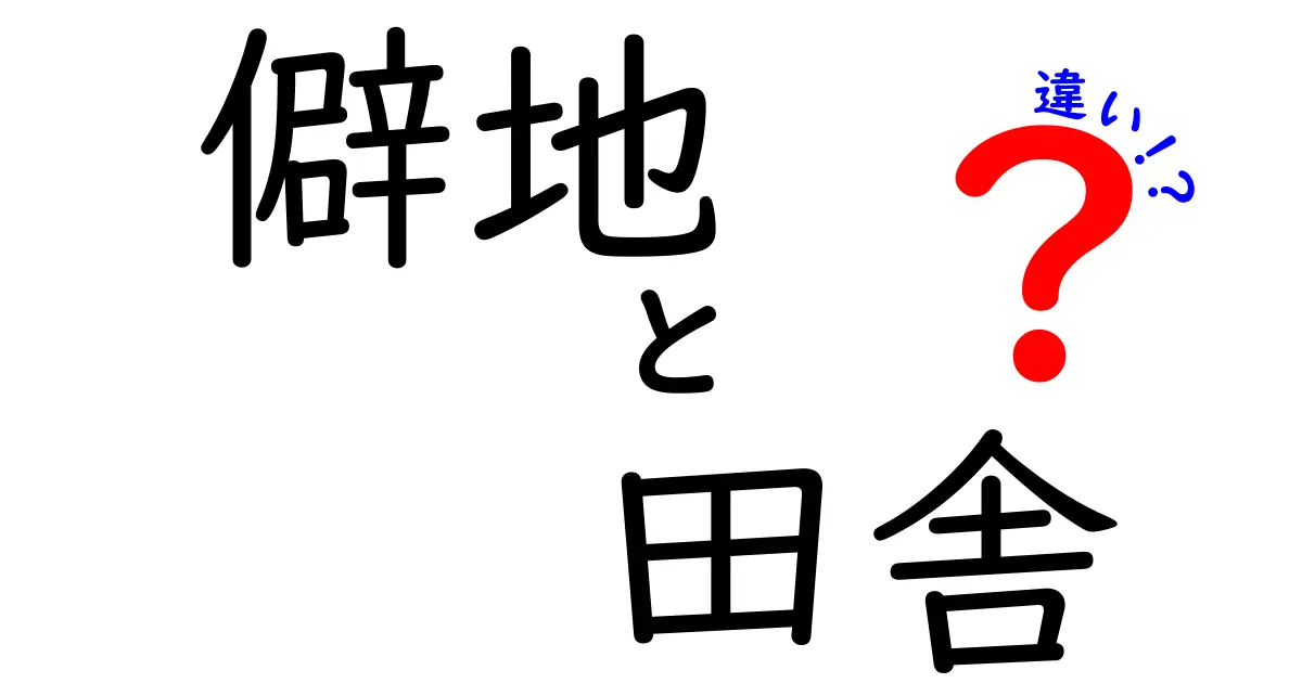 僻地と田舎の違いを正しく理解するガイド:現場の声と地理の背景